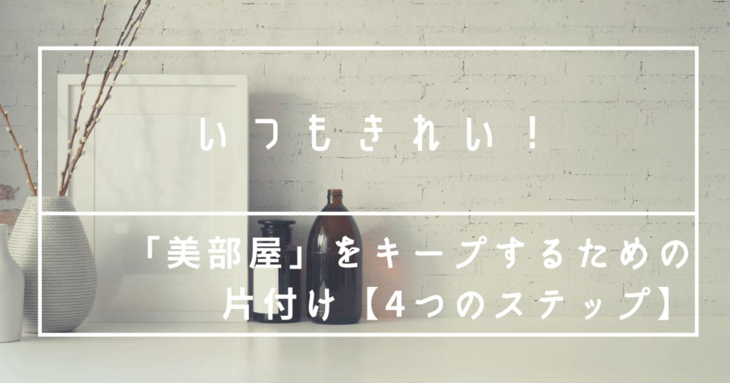 片付けが苦手でもOK！きれいな部屋をキープする「4つのステップ」