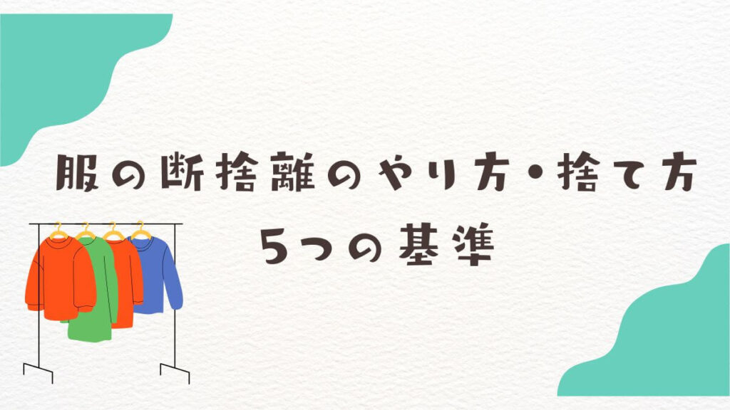 【断捨離】これでOK！服の断捨離のやり方と捨て方5つの基準