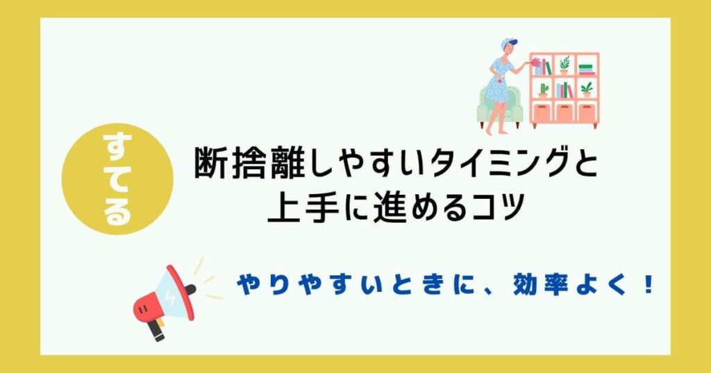 断捨離はタイミングで9割決まる｜やりやすい時期4つ＋続くコツ5選