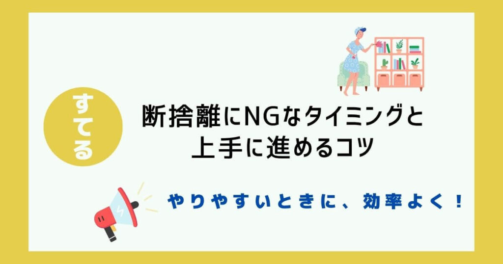 【こんな時はNG】断捨離に向いていない4つのタイミング・断捨離を進めるコツ4選