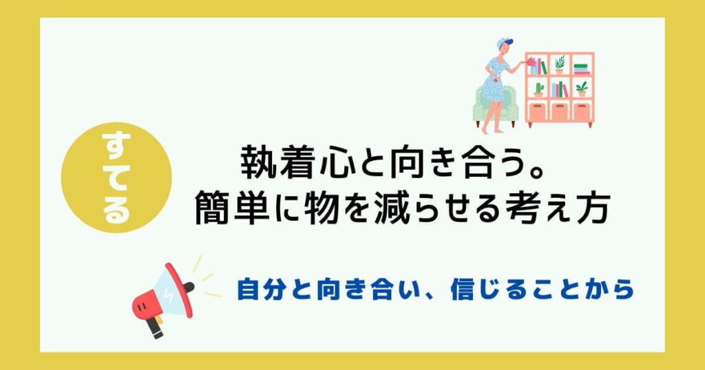 【断捨離】執着心と向き合う。簡単にモノを減らせる３つの考え方