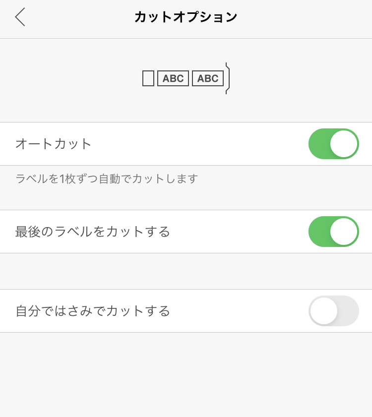 カットオプションの選択