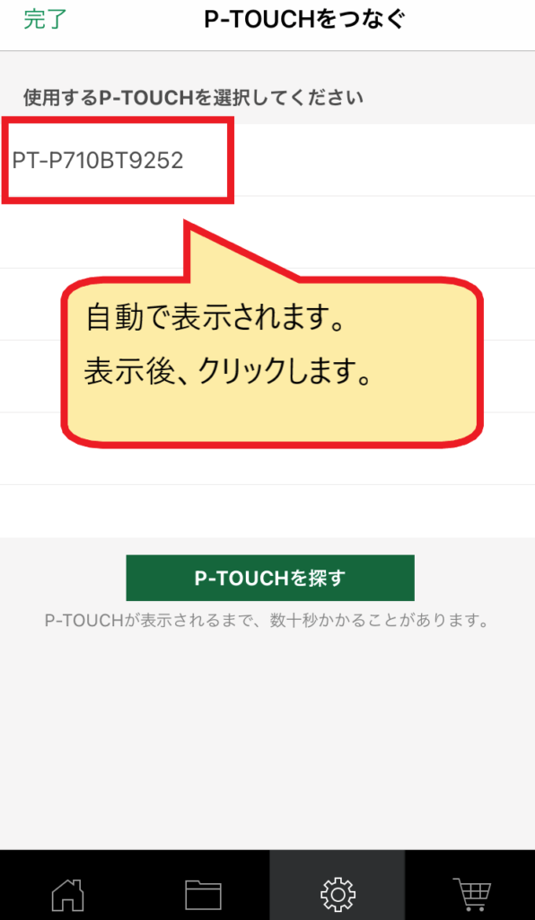 ピータッチキューブ本体の型番（PT-xxxx）をクリック 