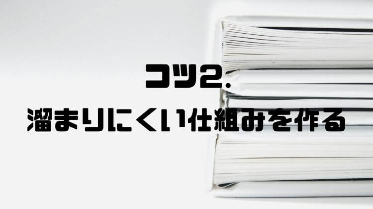 コツ②溜まりにくい仕組みを作る