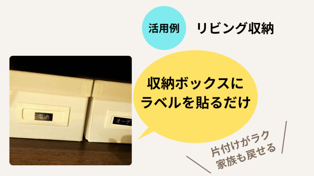 【ピータッチキューブ】基本の使い方＆5つの活用例｜活用例④ リビング収納
