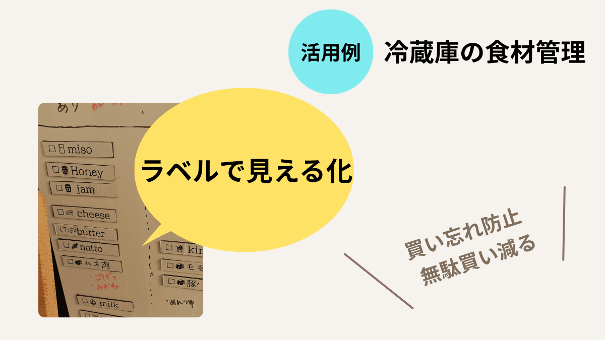 【ピータッチキューブ】基本の使い方＆5つの活用例｜活用例① 冷蔵庫の食材管理