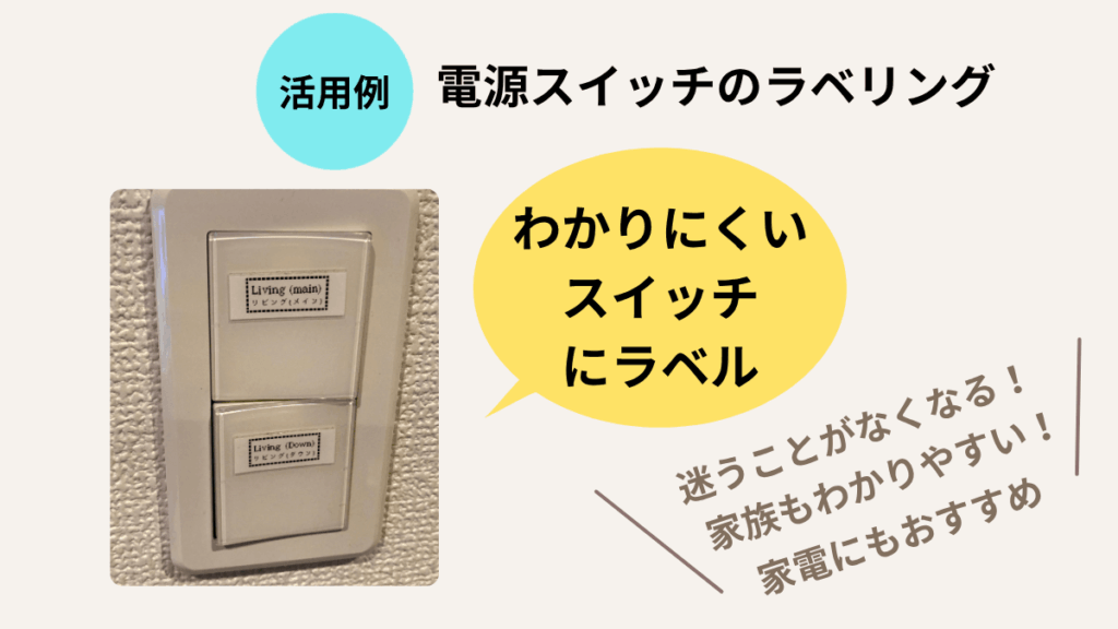 【ピータッチキューブ】基本の使い方＆5つの活用例｜活用例② 電源スイッチのラベリング