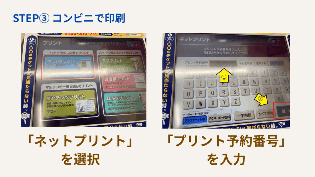 STEP③ コンビニで印刷 コピー機で予約番号を入力して支払い 印刷