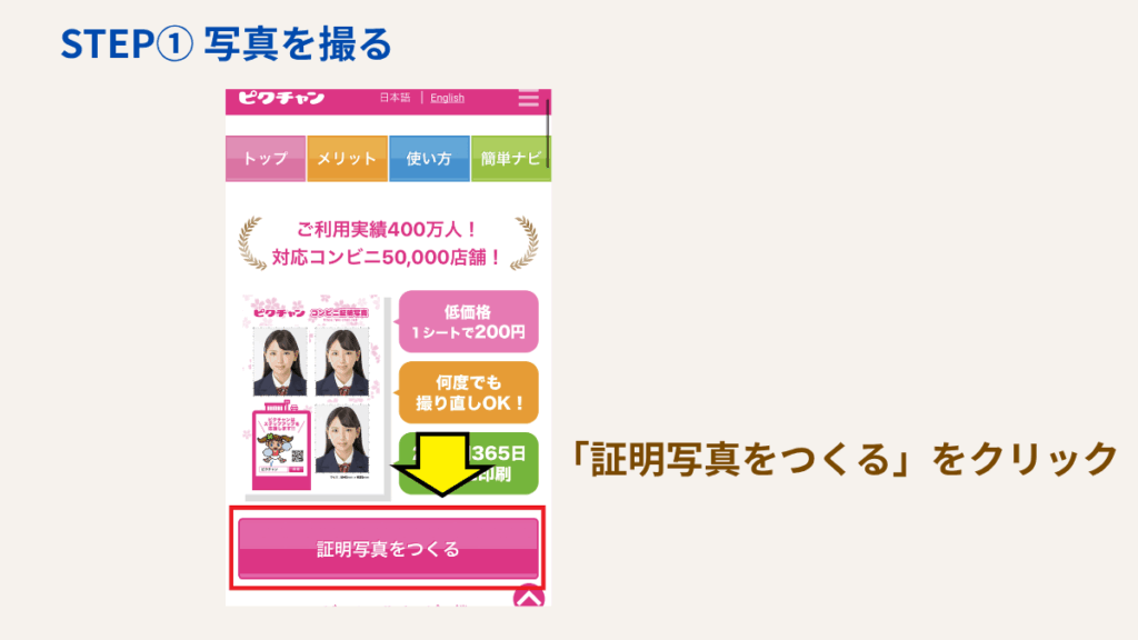 ステップ① ピクチャンのサイトにアクセスし、証明写真を作るをクリック