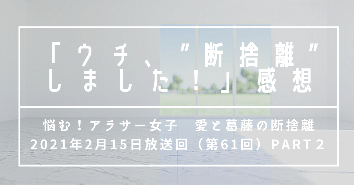 感想 ウチ 断捨離しました 悩む アラサー女子 愛と葛藤の断捨離 2 2 ズボラでもすてき空間は作れる