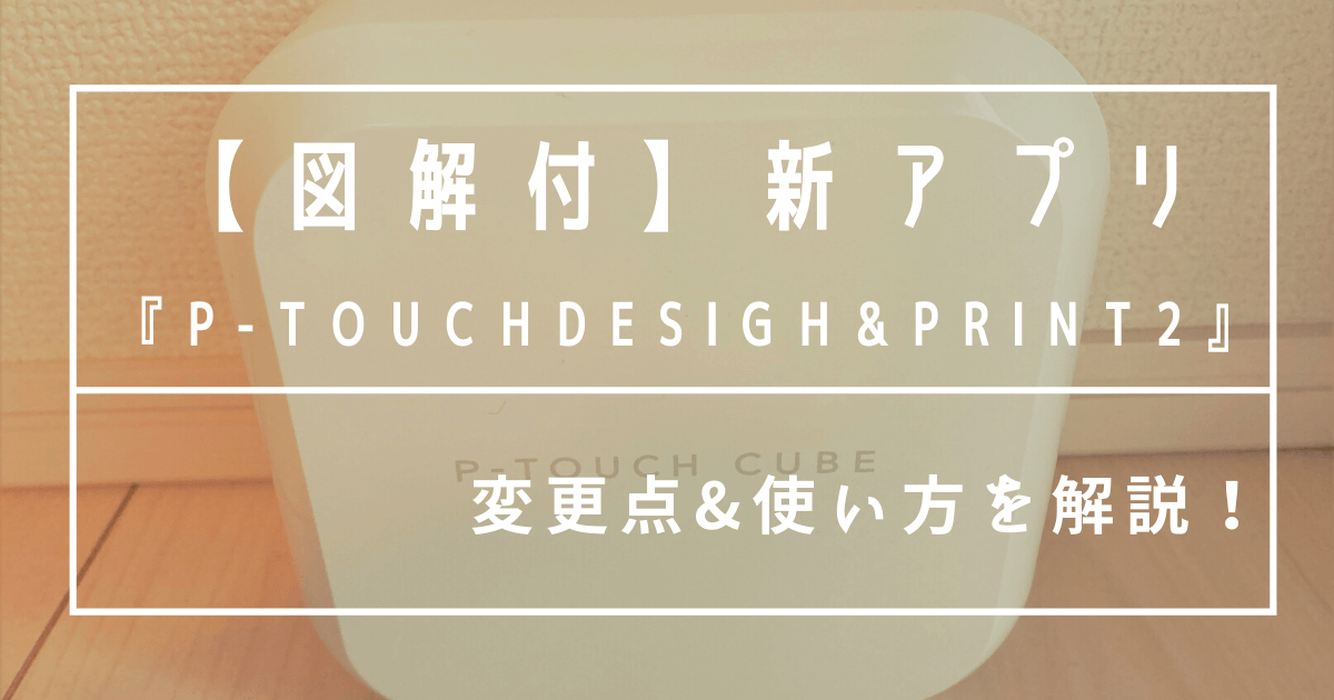 図解付 新アプリ P Touch Desigh Print2 の変更点 使い方を解説 ズボラでもすてき空間は作れる