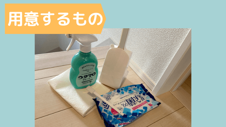 トイレ掃除で準備した道具