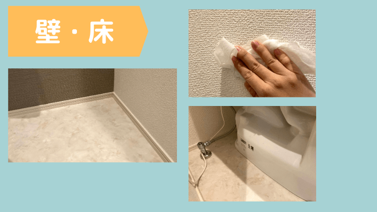トイレ掃除（ 壁・床 ）