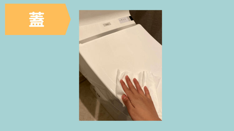 トイレ掃除（蓋） 