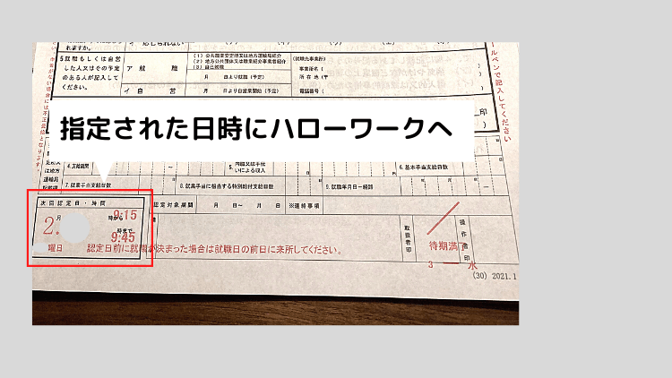 失業認定申告書 左下に行く時間が書いてあります