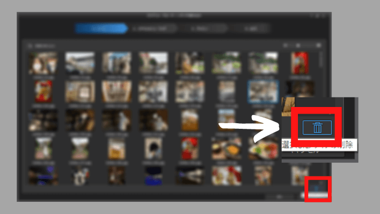 写真を選択して、削除
