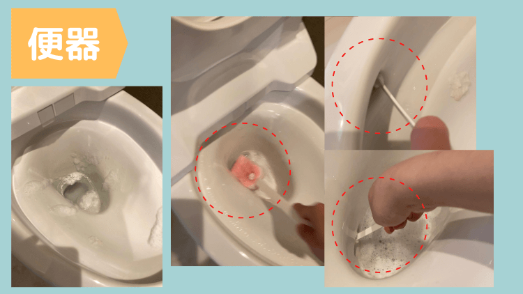 トイレ掃除（便器）