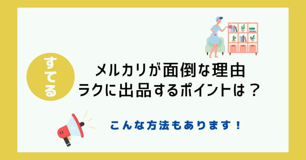 【断捨離】メルカリが面倒な理由３選！ラクに出品するポイントは？