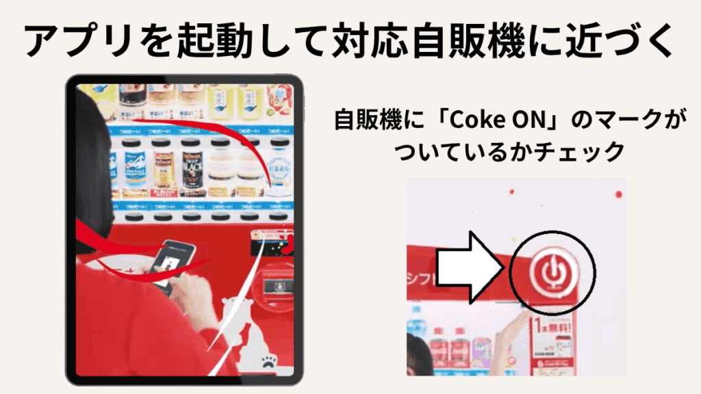Coke ON(コークオン)は歩くだけで無料ドリンクがもらえる!使い方・スタンプの貯め方を解説|① アプリを起動して対応自販機に近づく