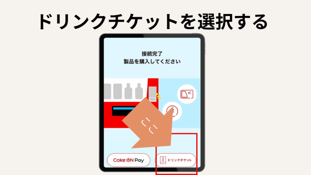Coke ON(コークオン)は歩くだけで無料ドリンクがもらえる!使い方・スタンプの貯め方を解説|② ドリンクチケットを選択する