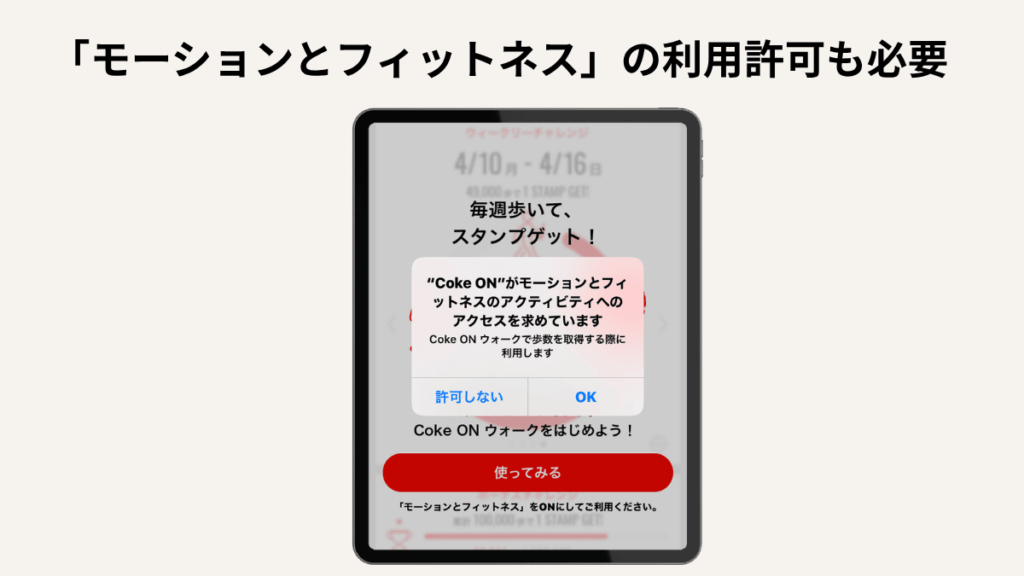 Coke ON(コークオン)は歩くだけで無料ドリンクがもらえる!使い方・スタンプの貯め方を解説|モーションとフィットネスを許可する
