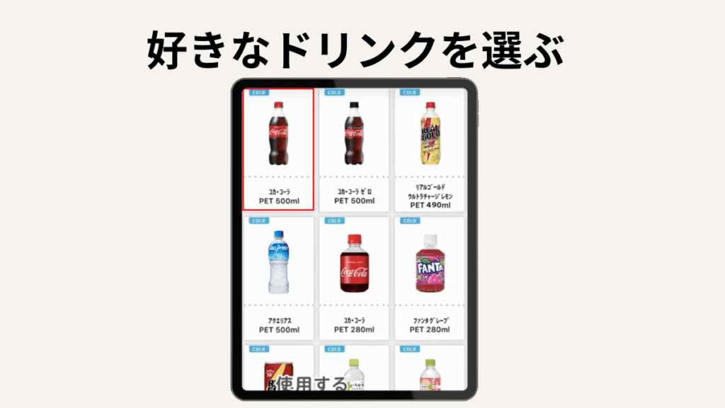 Coke ON(コークオン)は歩くだけで無料ドリンクがもらえる!使い方・スタンプの貯め方を解説|④ 好きなドリンクを選ぶ