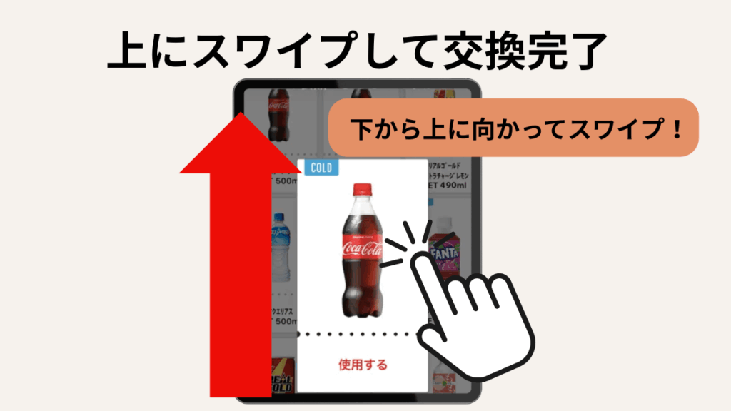 Coke ON(コークオン)は歩くだけで無料ドリンクがもらえる!使い方・スタンプの貯め方を解説|⑤ 上にスワイプして交換完了