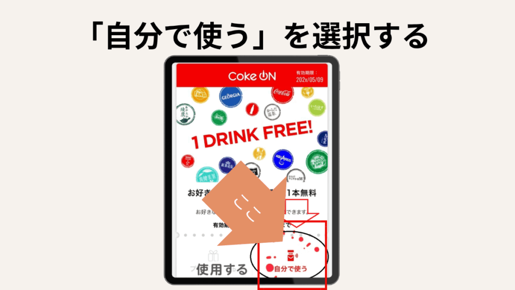 Coke ON(コークオン)は歩くだけで無料ドリンクがもらえる!使い方・スタンプの貯め方を解説|③ 「自分で使う」を選択する