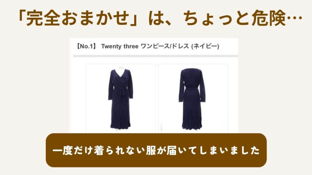 Rcawaii（アールカワイイ）を使ったデメリット 完全お任せは危険 一度だけ着られない服が届いた