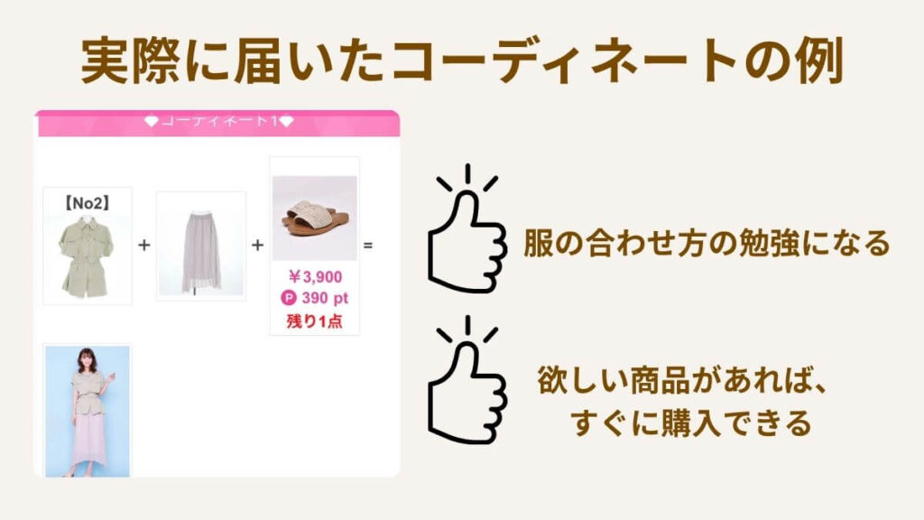 Rcawaii（アールカワイイ）を使ったメリット コーデ見本がもらえる 例 レンタルした服以外のコーデ見本