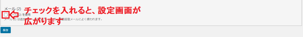 「メール（２）を使用」にチェックを入れる