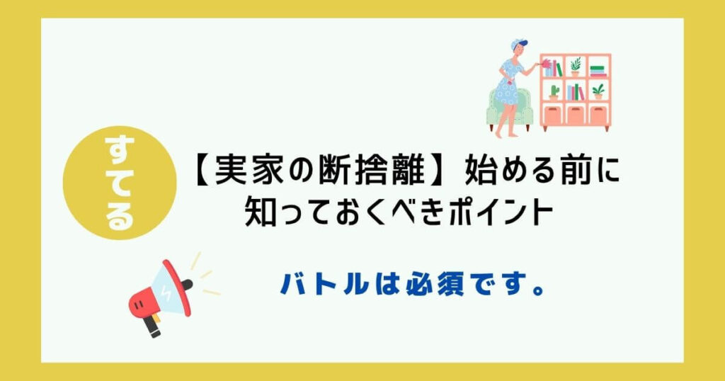 【実家の断捨離】始める前に知っておくべき3つのポイント｜親と揉めない進め方