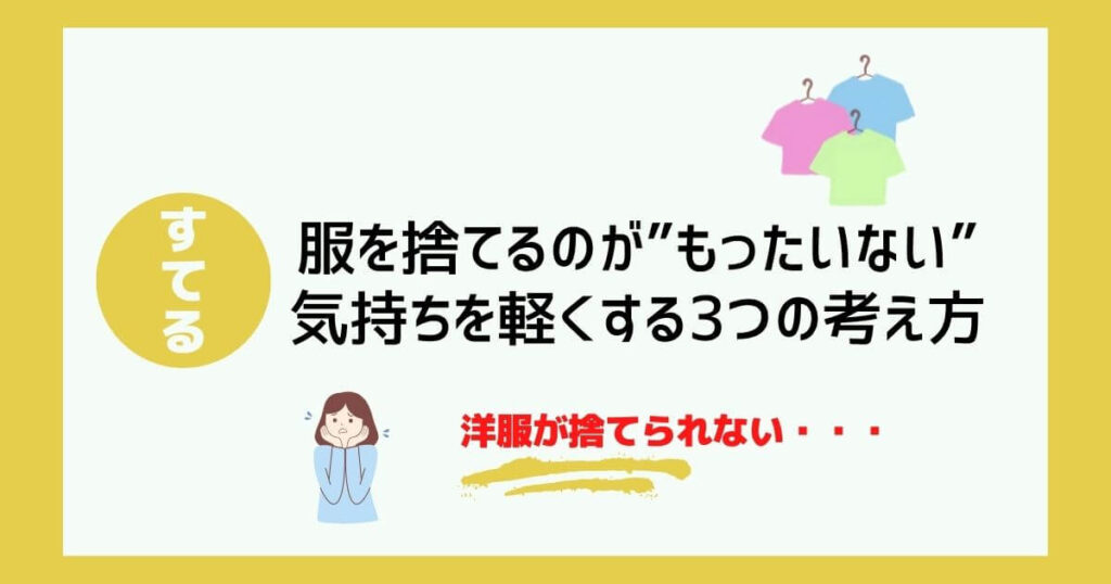 服が捨てられないのは普通です｜「もったいない」を手放す3つの考え方