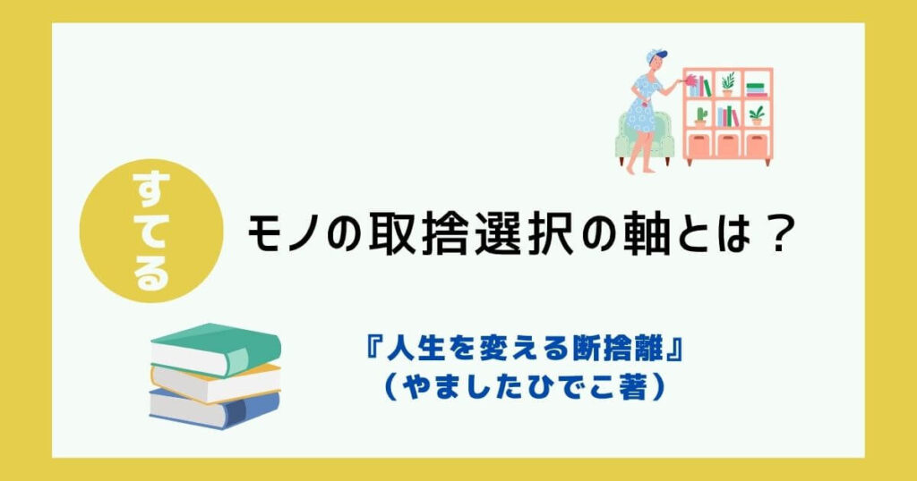 【書評】『人生を変える断捨離』モノの取捨選択の軸とは？