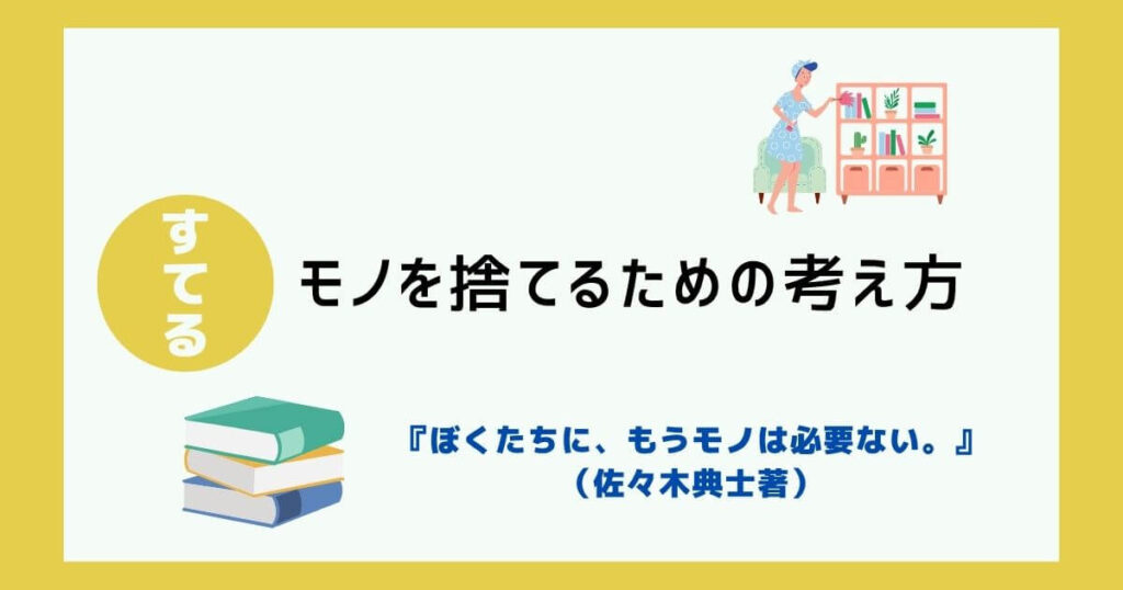 【書評】『ぼくたちに、もうモノは必要ない』ーモノを捨てるための5つの考え方