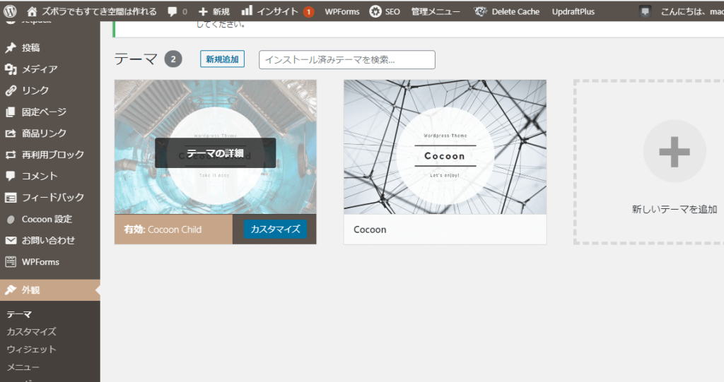 自分がどのテーマを使っているかわからない場合は、ダッシュボード画面の「外観」→「テーマ」から確認できます。