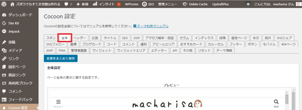 フォント変更は、「Cocoon設定」→「全体」から選択できます。