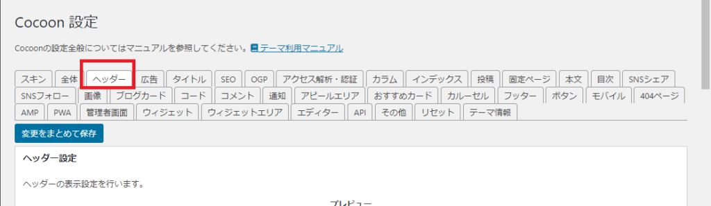 「Cocoon設定」→「ヘッダー」