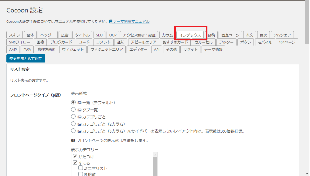 「Cocoon設定」→「インデックス」