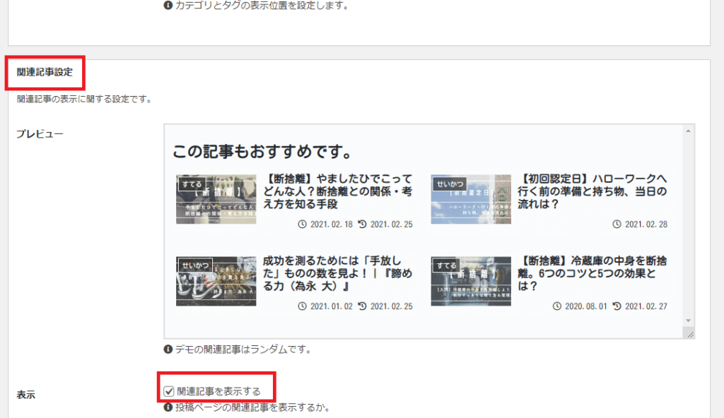 「関連記事設定」の「関連記事を表示する」 にチェックを入れる