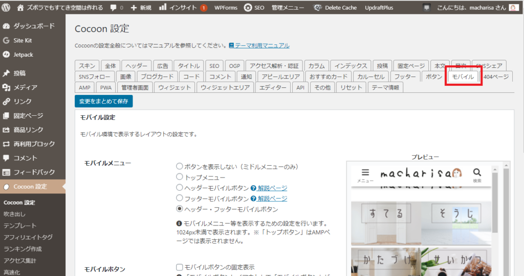 「Cocoon設定」→「モバイル設定」