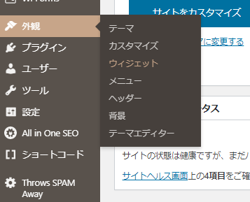 [外観]→[ウィジェット]を選択します。