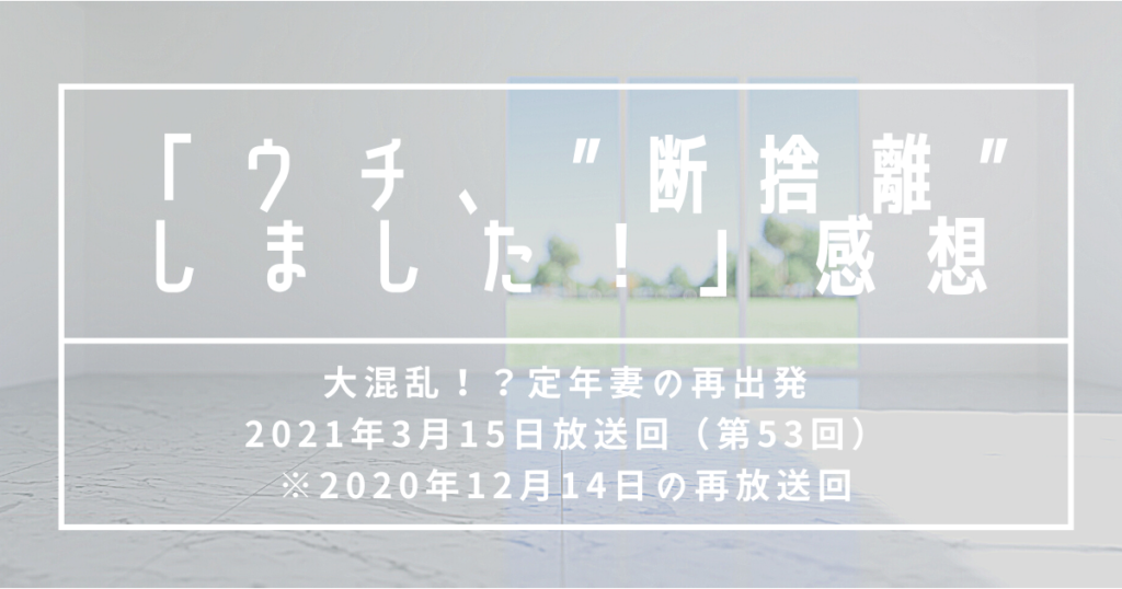 【感想】ウチ、断捨離しました！|大混乱！？定年妻の再出発 #53回