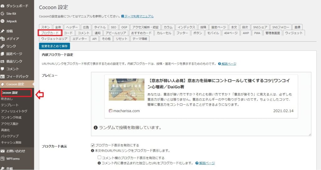 [WordPress管理画面] → [Cocoon設定] → [ブログカード]　Cocoonの設定をする