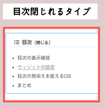 目次を閉じれるタイプ