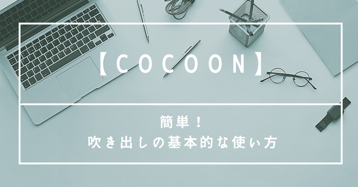 Cocoon 簡単 吹き出しの基本的な使い方 ズボラでもすてき空間は作れる