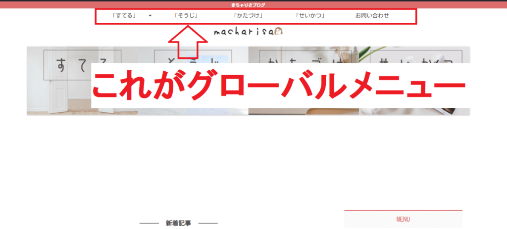 「グローバルメニュー」のイメージ