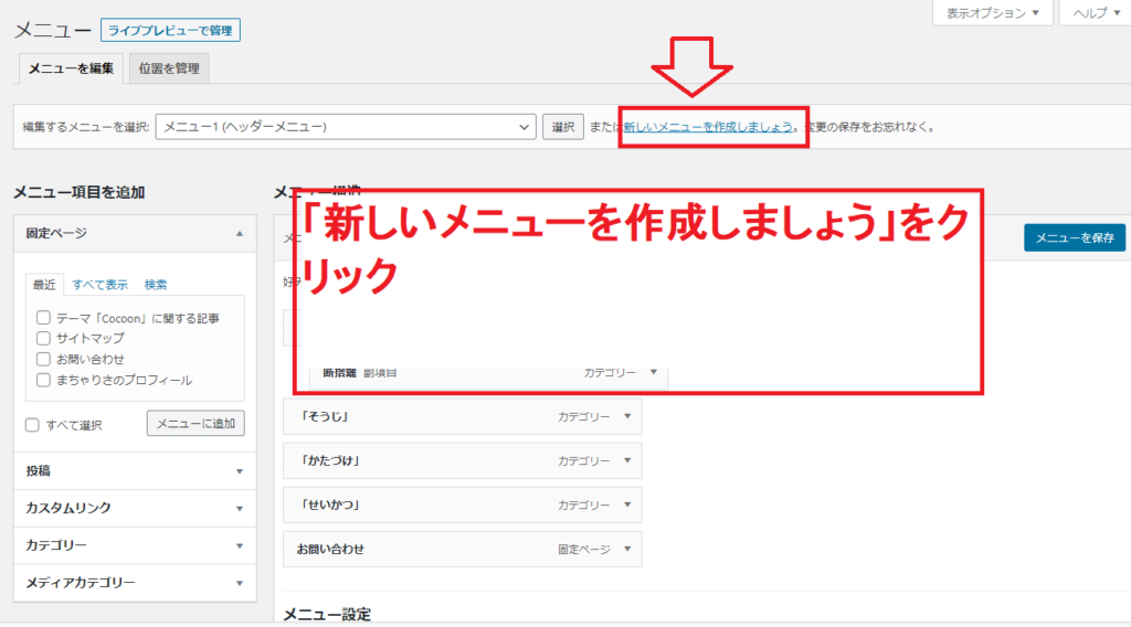 「新しいメニューを作成しましょう」をクリック