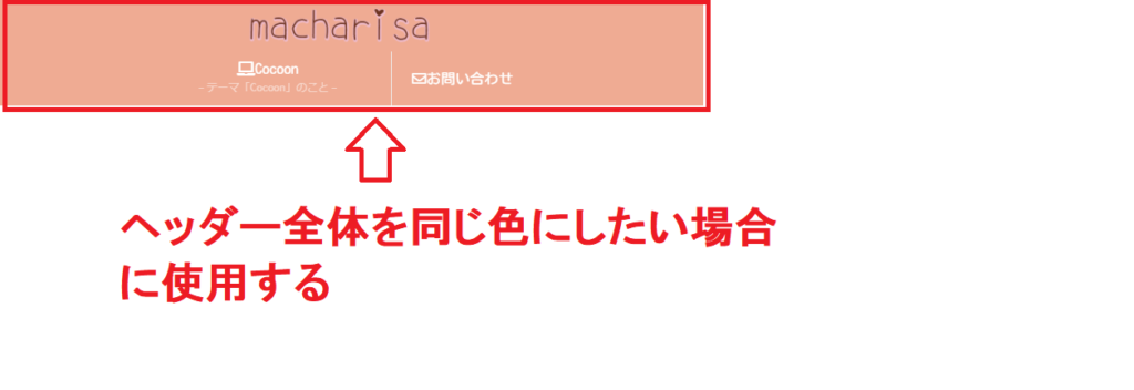 ヘッダー全体の色を統一させて表示できる