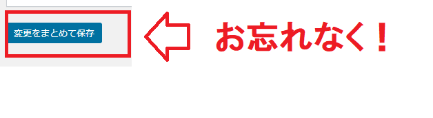 「変更をまとめて保存」をクリック